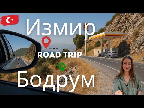 Видео: Измир - Бодрум на машине и ферма по пути