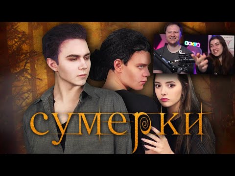 Видео: САМЫЙ БЮДЖЕТНЫЙ КОСПЛЕЙ на СУМЕРКИ | РЕАКЦИЯ на Милс Кела