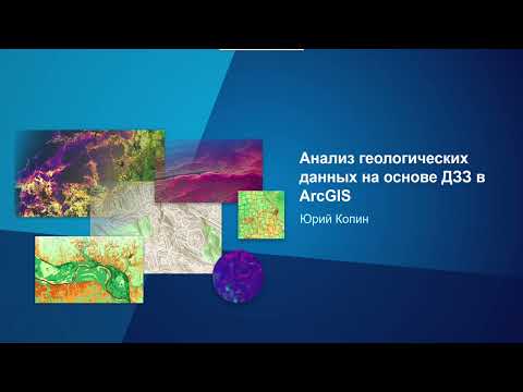 Видео: Анализ геологических данных на основе данных ДЗЗ в ArcGIS