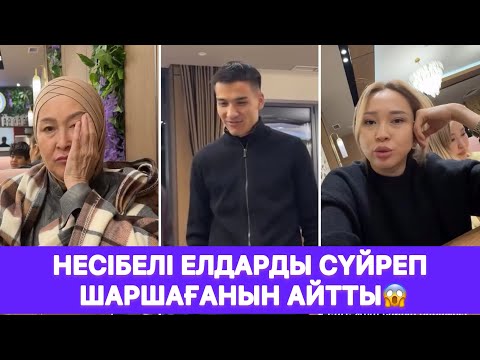 Видео: Несібелі Елдарды сүйреп шаршағанын айтты😱
