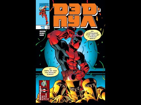 Видео: #38 (1997 - 2002 Deadpool v1) рот набитый злобой башка набита сыром