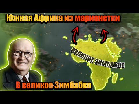Видео: Как Южная Африка вломила усиленной Великобритании в hoi 4!