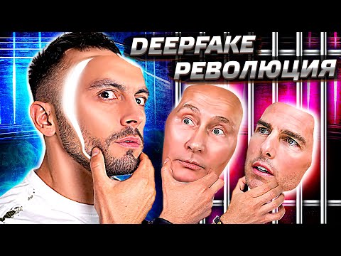 Видео: Как сесть за DeepFake [даже если это и не дипфейк вовсе] | Послезавтра