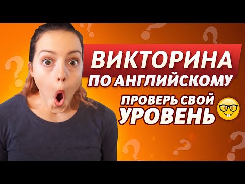 Видео: 10 Задач по Английскому от АМЕРИКАНКИ | Brinnuliya | English - Квиз