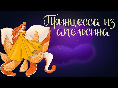 Видео: Итальянская сказка "Принцесса из апельсина" | Аудиосказки для детей. 0+
