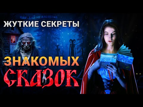 Видео: ЖУТКИЕ СЕКРЕТЫ знакомых СКАЗОК 🩸 Баба-Яга и Иван-дурак