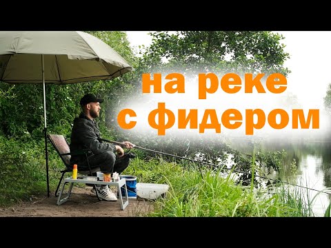 Видео: На реке с фидером!