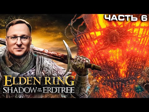 Видео: ВУДУШ КАЙФУЕТ ОТ ДОПОЛНЕНИЯ К ЭЛДЕН РИНГУ | Часть 6
