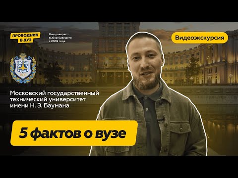 Видео: Факты о вузе МГТУ им  Н. Э. Баумана I Видеоэкскурсия