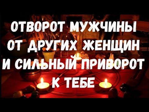 Видео: ОТВОРОТ МУЖЧИНЫ ОТ ДРУГИХ ЖЕНЩИН И ПРИВОРОТ К ТЕБЕ ! Смотри Это Видео 7 дней подряд.Луна Прибыв.