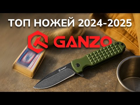 Видео: ТОП ножей Ganzo 2024–2025. Обзор лучших ножей года!