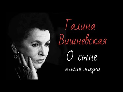 Видео: Галина Вишневская о сыне #элегия жизни #сокуров #блокада #ленинград #история жизни