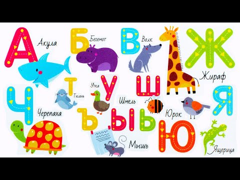 Видео: Пишем Буквы - Учим их Названия и Произношение!