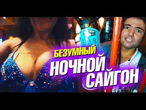 Видео: Трип во Вьетнам 2019. Ночная жизнь. Сайгон (Хошимин). Отели цены и отдых во Вьетнаме. Влог