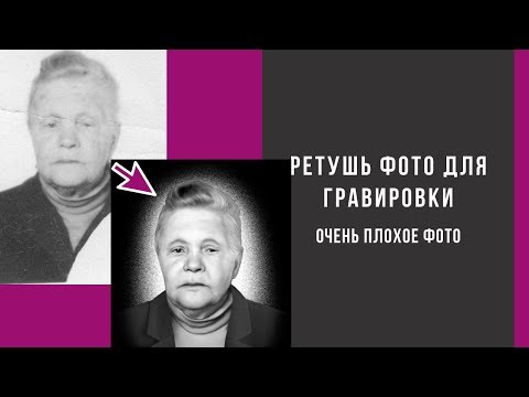Видео: Ретушь фото для гравировки. Очень плохое качество фото.