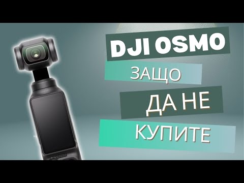 Видео: Виж това видео преди да си купуш DJI OSMO Pocket 3 | Bistra Raicheva