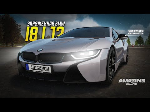 Видео: САМАЯ НЕПОПУЛЯРНАЯ БЭХА! Меня удивила BMW i8 в Amazing Online RP CRMP