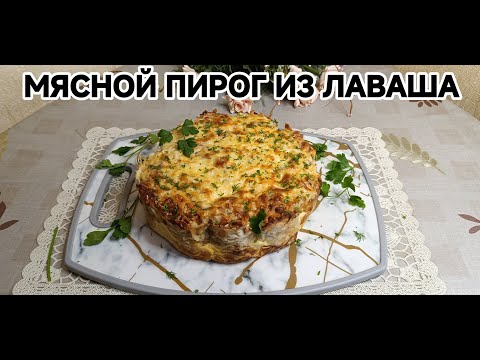 Видео: ВКУСНЫЙ МЯСНОЙ ПИРОГ ИЗ ЛАВАША 😋😋😋.    #рецепты #фарш #рецепт #еда