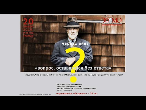 Видео: Чарльз Эдвард АЙВЗ (1874–1954). «Вопрос, оставшийся без ответа», 1908