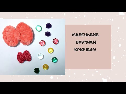Видео: Маленький бантик крючком