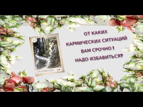 Видео: ✨ОТ КАКИХ КАРМИЧЕСКИХ СИТУАЦИЙ ВАМ НАДО СРОЧНО ИЗБАВИТЬСЯ❓💔 КАК❓❣️