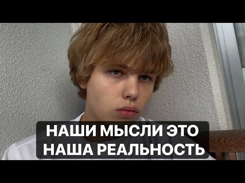 Видео: Наши мысли это и есть наша реальность. То о чем мы думаем, то и проецируем. Мое мнение. Мой пример. 