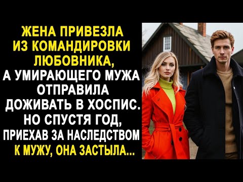 Видео: Жена привезла из командировки любовника, а мужа отправила в хоспис. Но приехав за наследством...