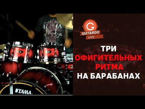 Видео: Три самых популярных ритма на барабанах || Guitardo show