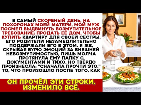 Видео: На Похоронах Мамы Мой Муж Потребовал Продать Дом Ради Квартиры Сестры. Я не Могла Поверить...
