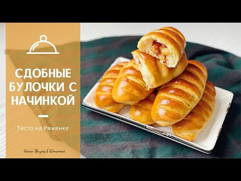 Видео: СДОБНЫЕ БУЛОЧКИ С НАЧИНКОЙ | Тесто на Ряженке | Сдобное Тесто для Булочек | Булочки с Яблоками