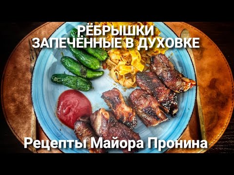 Видео: РЁБРЫШКИ ЗАПЕЧЁННЫЕ В ДУХОВКЕ #еда #рецепт 