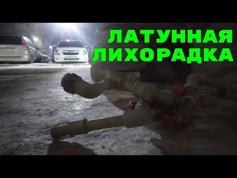 Видео: НОЧНОЙ ЛАТУННЫЙ ПОИСК! КРУПНАЯ ДОБЫЧА! МЕТАЛЛОЛОМ!