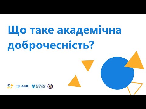 Видео: Що таке академічна доброчесність? | ОНЛАЙН-КУРС "АКАДЕМІЧНА ДОБРОЧЕСНІСТЬ"