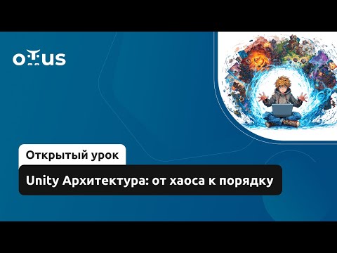 Видео: Unity Архитектура: от хаоса к порядку // Демо-занятие курса «Unity Game Developer. Professional»