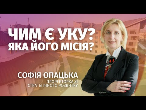 Видео: Софія Опацька про УКУ в ціннісних деталях