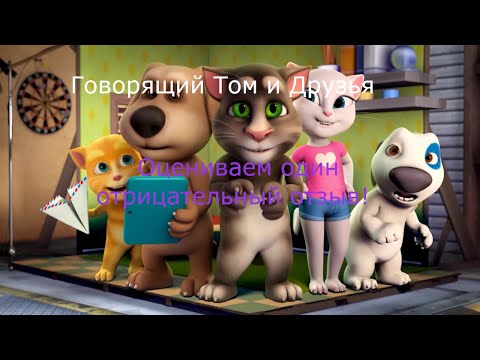 Видео: Один отрицательный отзыв по мультфильму "Говорящий Том и Друзья"! (мультик)