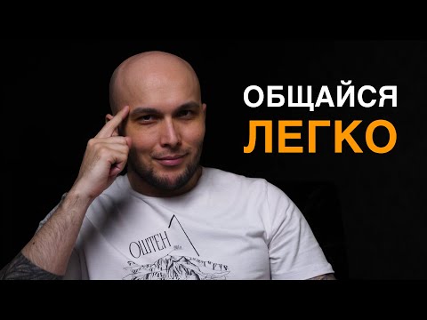 Видео: О чем говорить и как общаться с девушкой. Делюсь простым пониманием и личными полезными принципами