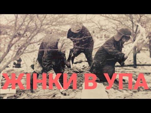 Видео: Жінки в УПА І Історична правда