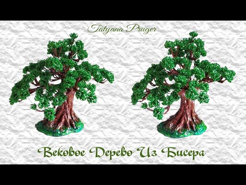 Видео: Вековое Дерево Из Бисера Мастер-Класс (2 часть)