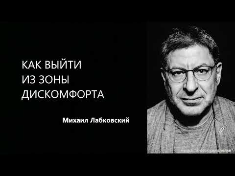 Видео: КАК ВЫЙТИ ИЗ ЗОНЫ ДИСКОМФОРТА Михаил Лабковский