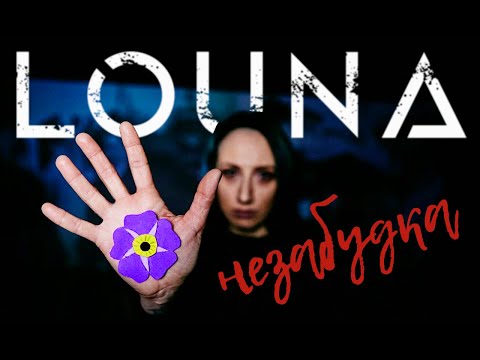 Видео: LOUNA - Незабудка / OFFICIAL VIDEO / 2021