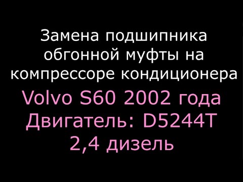 Видео: Подшипник кондиционера Volvo S60 (вольво с60)