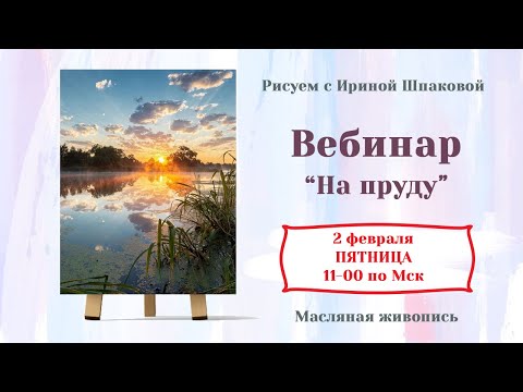 Видео: Вебинар "На пруду"