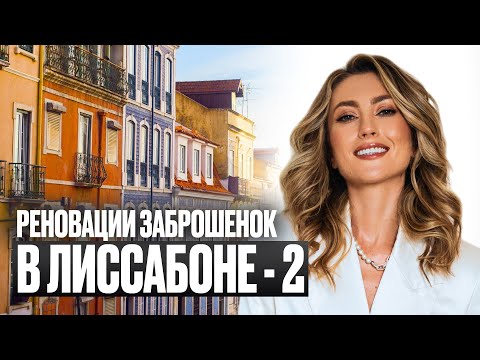 Видео: КАК ВЫБРАТЬ УДАЧНЫЙ ОБЬЕКТ НЕДВИЖИМОСТИ ПОД РЕНОВАЦИЮ? СТОИМОСТЬ АРЕНДЫ КВАРТИРЫ В ЛИССАБОНЕ.