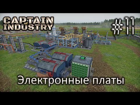 Видео: Электронные платы - Captain of Industry #11