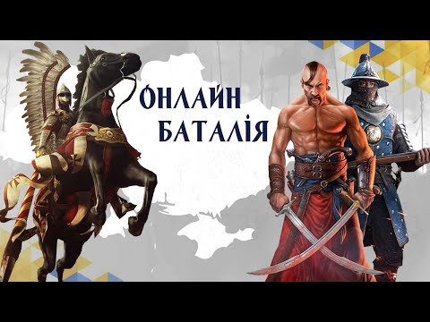 Видео: Козаки 3 Онлайн баталія Козаки проти Поляків та Іспанців