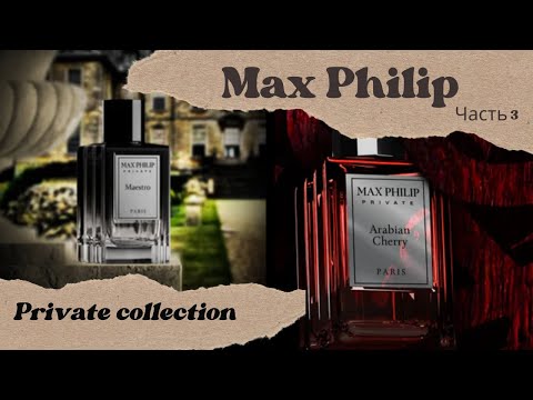 Видео: MAX PHILIP | Полный обзор Private collection | Часть 3