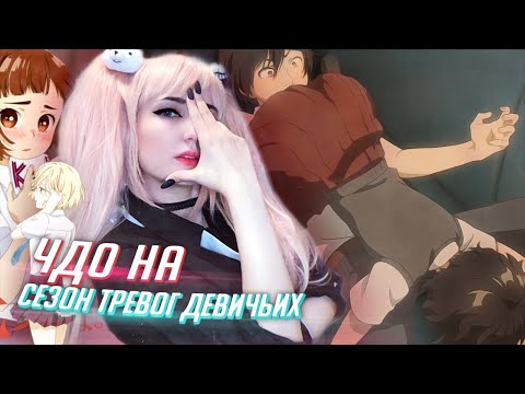 Видео: ОБЗОР пошленького сёдзё! ЧДО аниме Сезон беспокойных дев от Tarelko