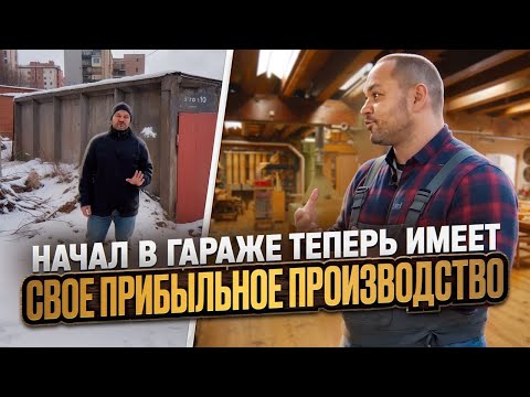 Видео: Начал МЕБЕЛЬНЫЙ БИЗНЕС в гараже и ЗАКРЫЛСЯ сейчас имеет 1 000 000 в месяц