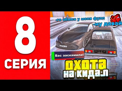 Видео: ОХОТА НА КИДАЛ #8 В БЛЕК РАША - ГЛАВНЫЙ КИДАЛА СЕРВЕРА В BLACK RUSSIA